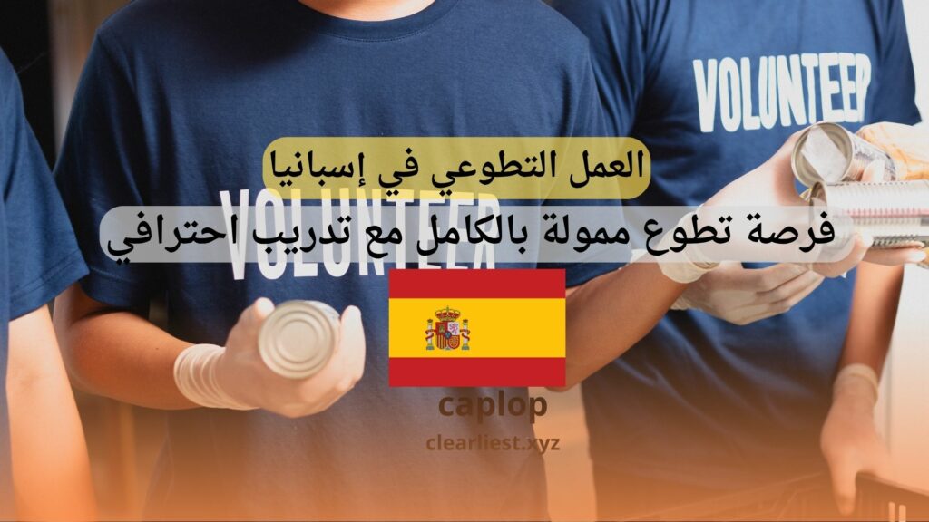 العمل التطوعي في إسبانيا