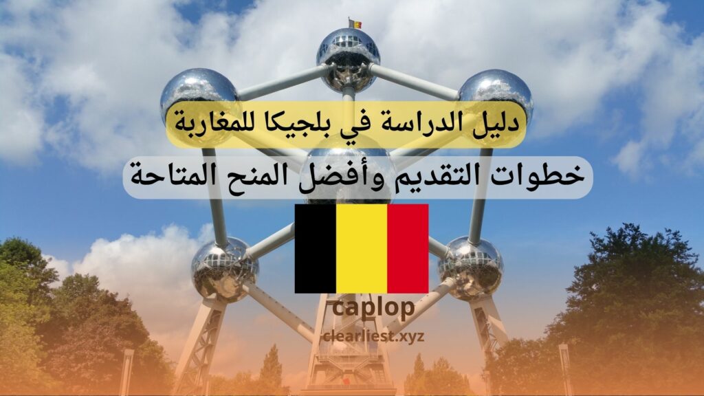 الدراسة في بلجيكا للمغاربة