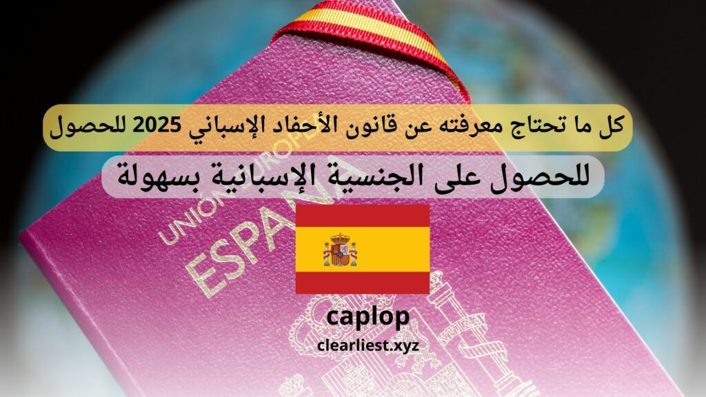كل ما تحتاج معرفته عن قانون الأحفاد الإسباني 2025 للحصول على الجنسية الإسبانية بسهولة