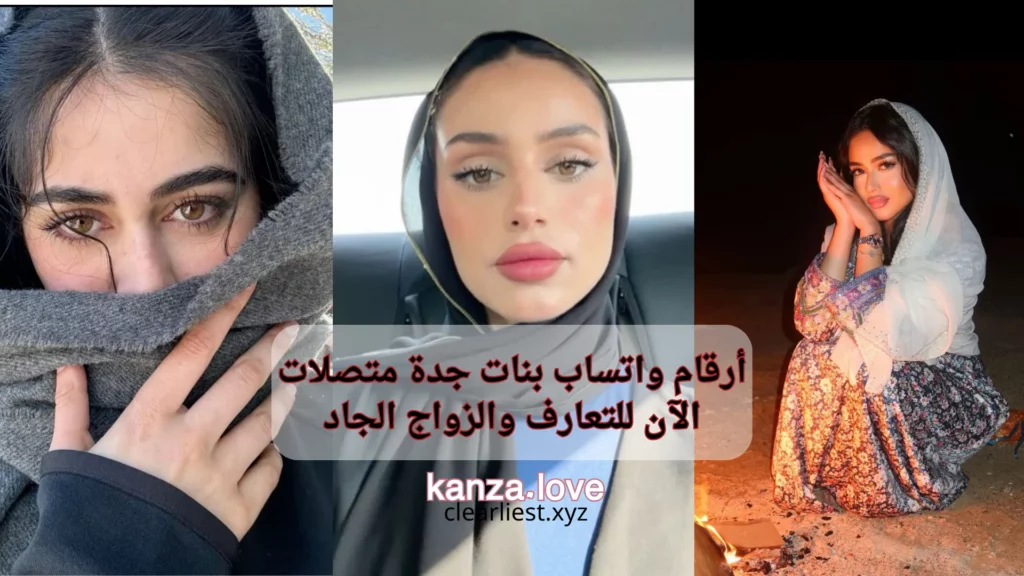 أرقام واتساب بنات جدة