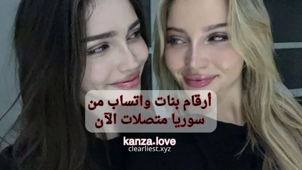 أرقام بنات واتساب من سوريا