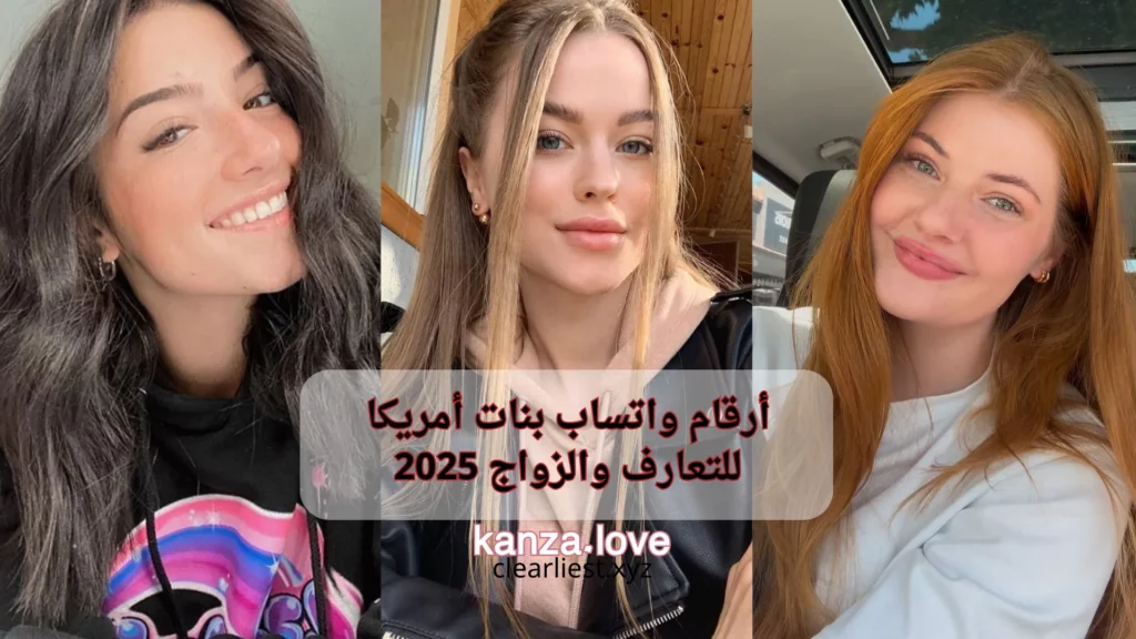 واتساب بنات أمريكا للتعارف