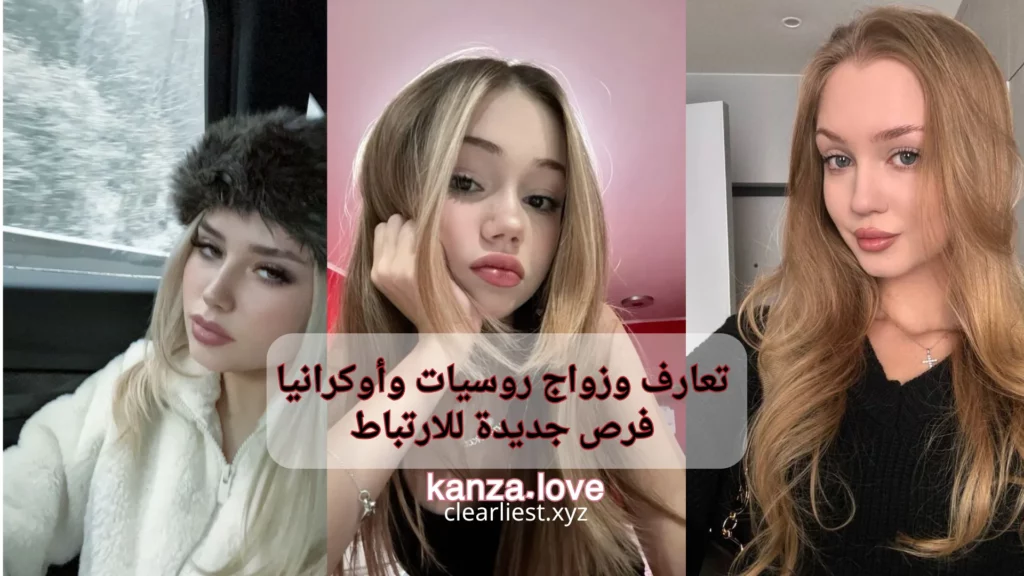 تعارف وزواج روسيات وأوكرانيا