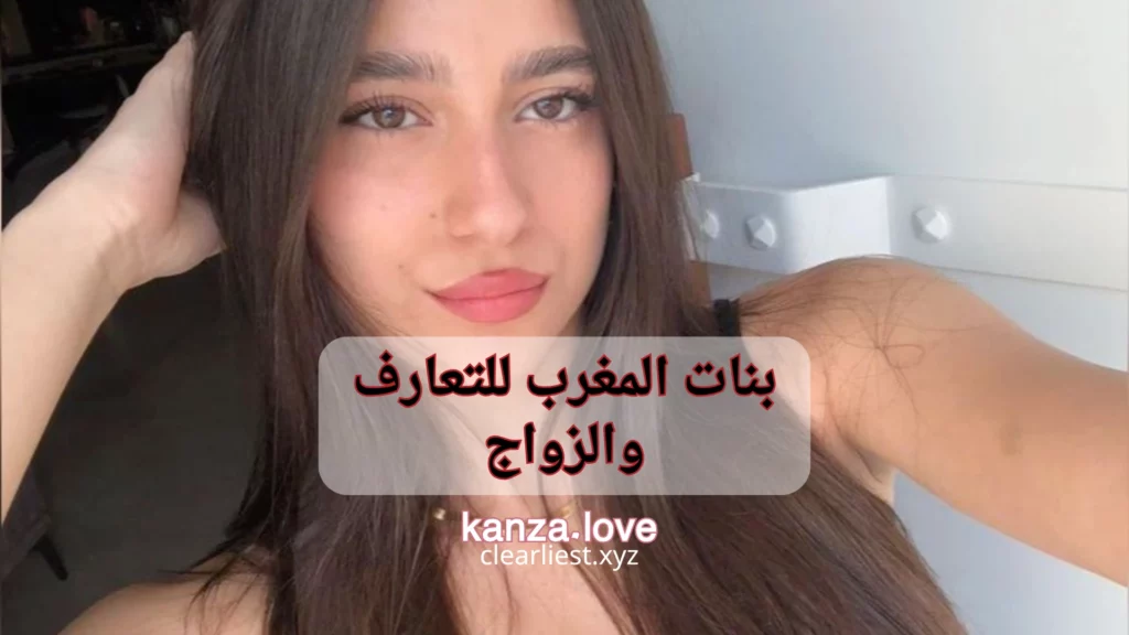 بنات المغرب للتعارف والزواج