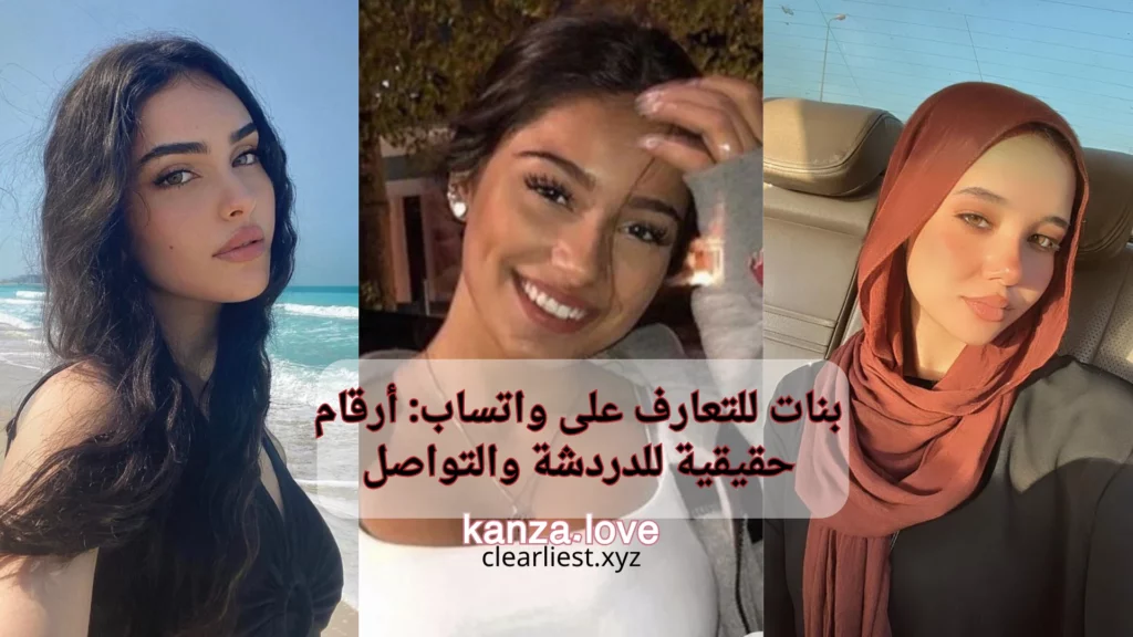 بنات للتعارف على واتساب