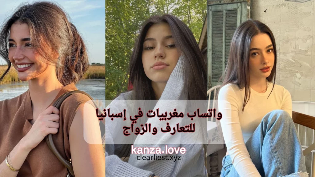 واتساب مغربيات في إسبانيا