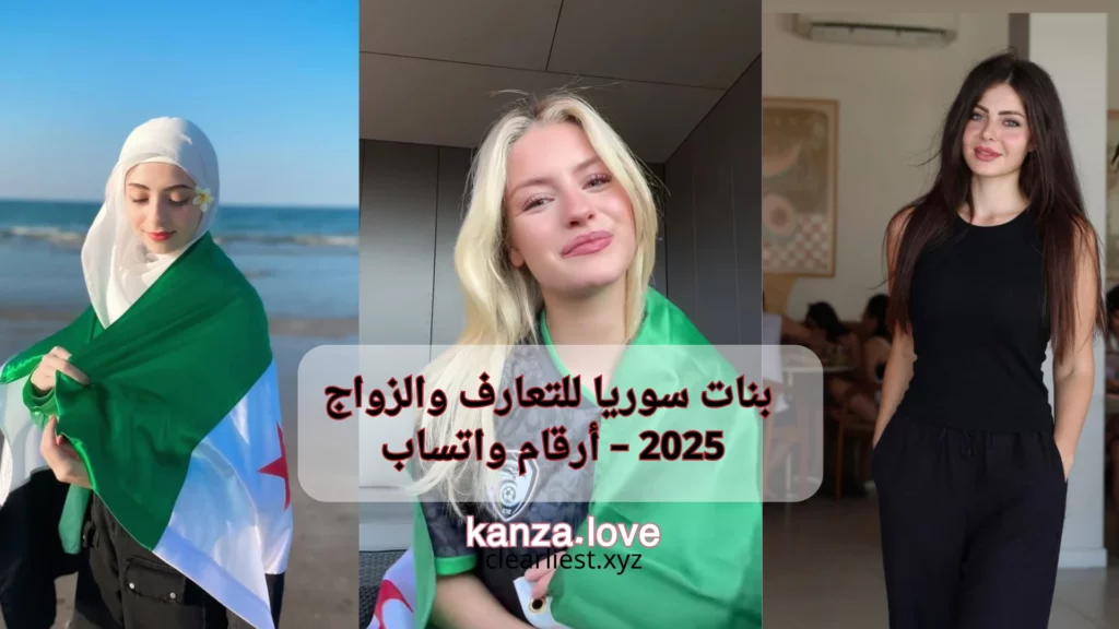بنات سوريا للتعارف والزواج