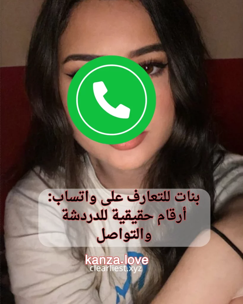 بنات للتعارف على واتساب
