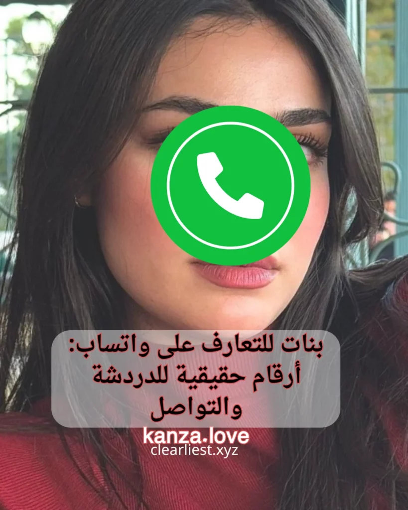 بنات للتعارف على واتساب
