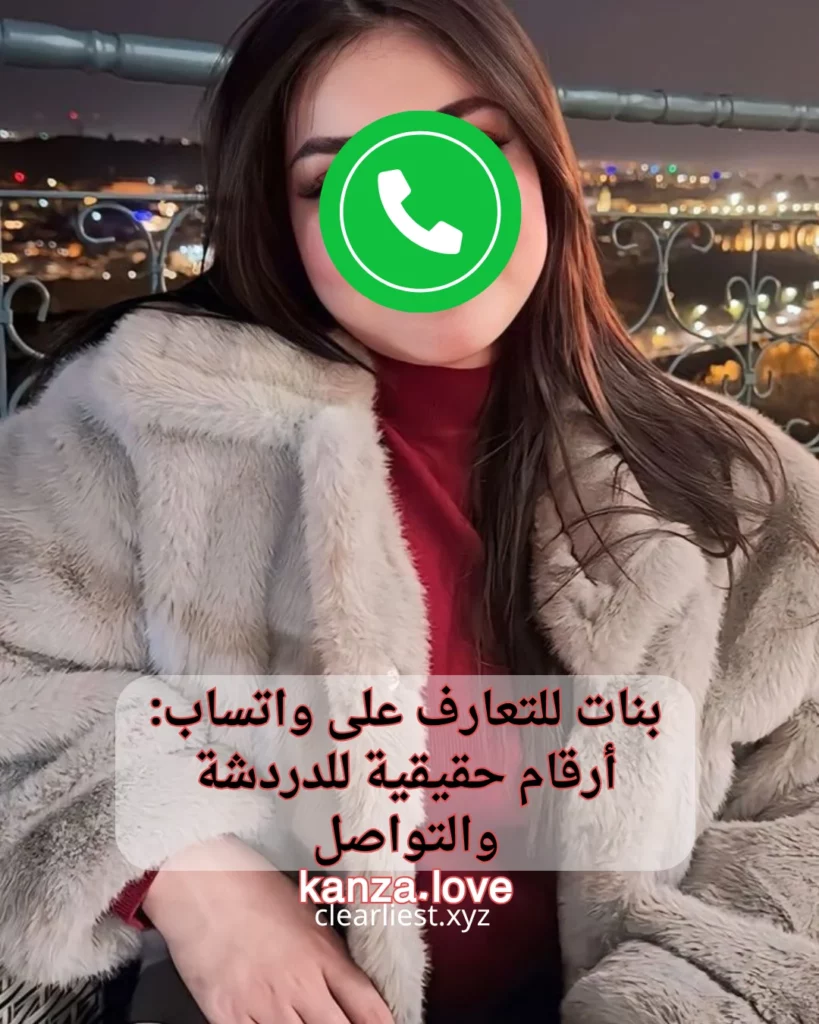 بنات للتعارف على واتساب