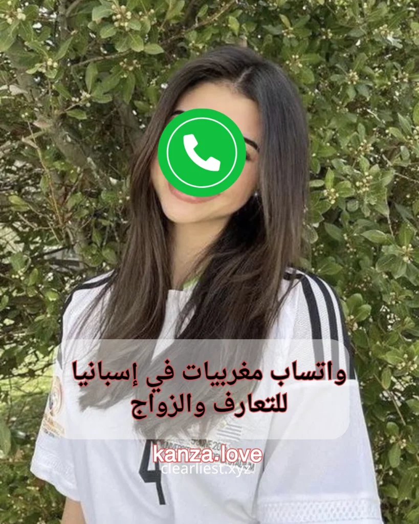 واتساب مغربيات في إسبانيا