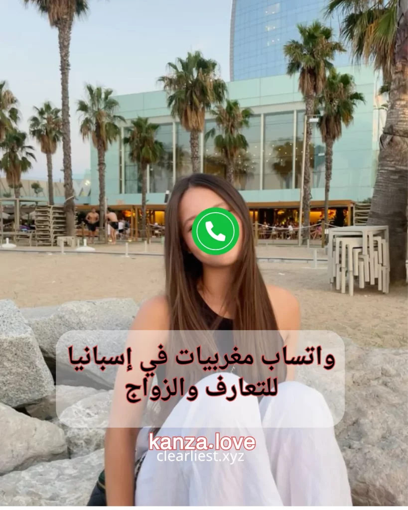 واتساب مغربيات في إسبانيا