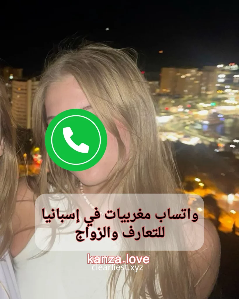 واتساب مغربيات في إسبانيا