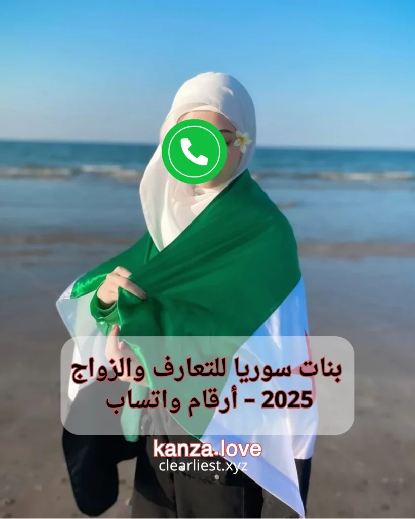 بنات سوريا للتعارف والزواج