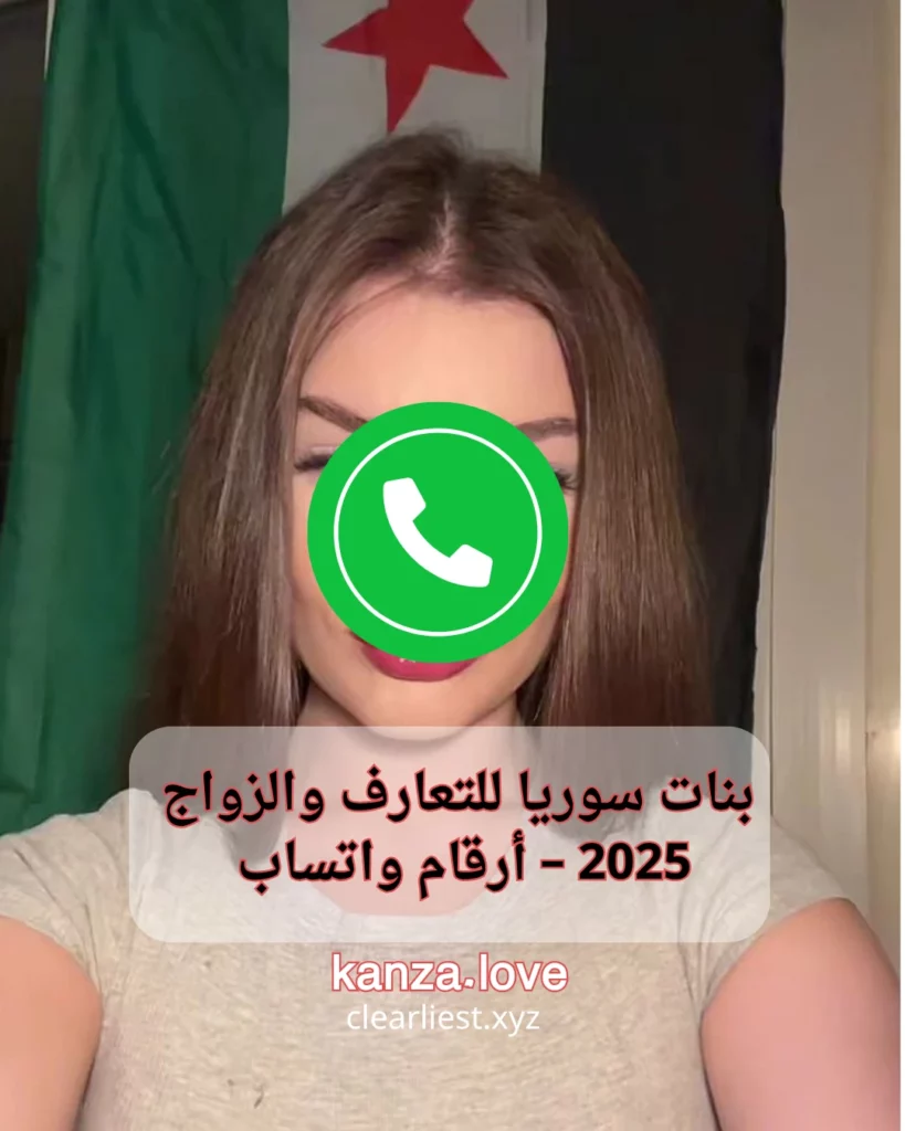 بنات سوريا للتعارف والزواج
