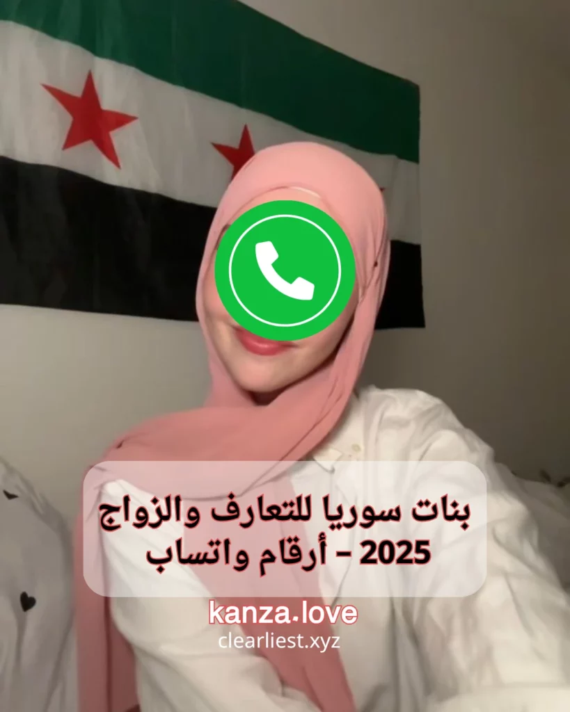 بنات سوريا للتعارف والزواج