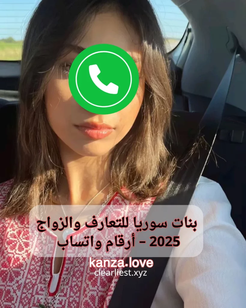 بنات سوريا للتعارف والزواج