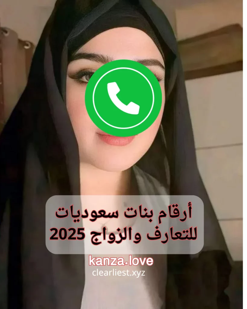 بنات سعوديات للتعارف والزواج