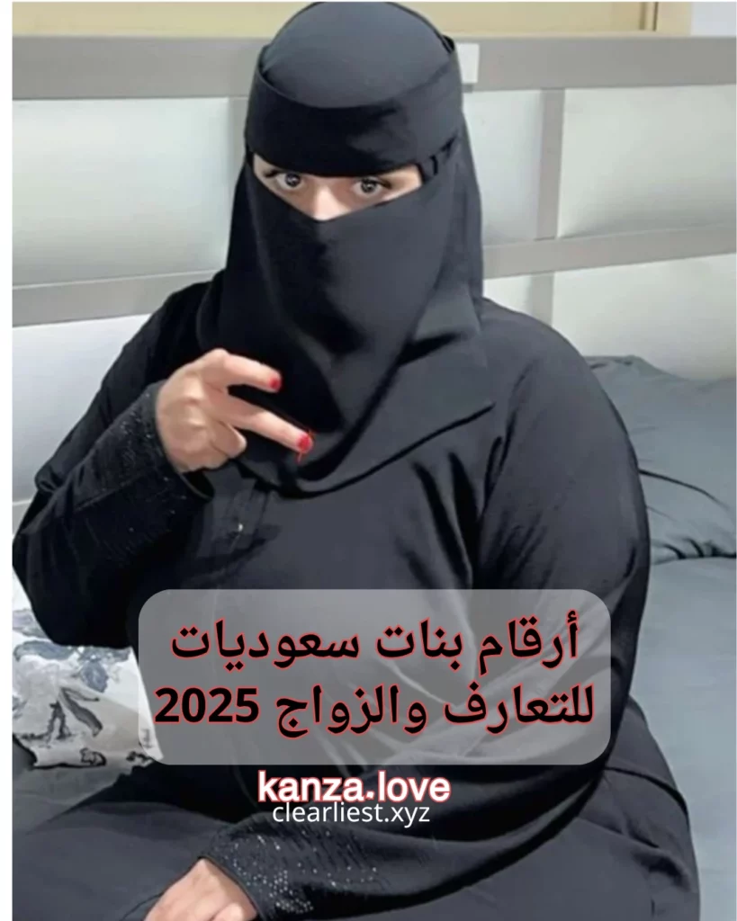 بنات سعوديات للتعارف والزواج