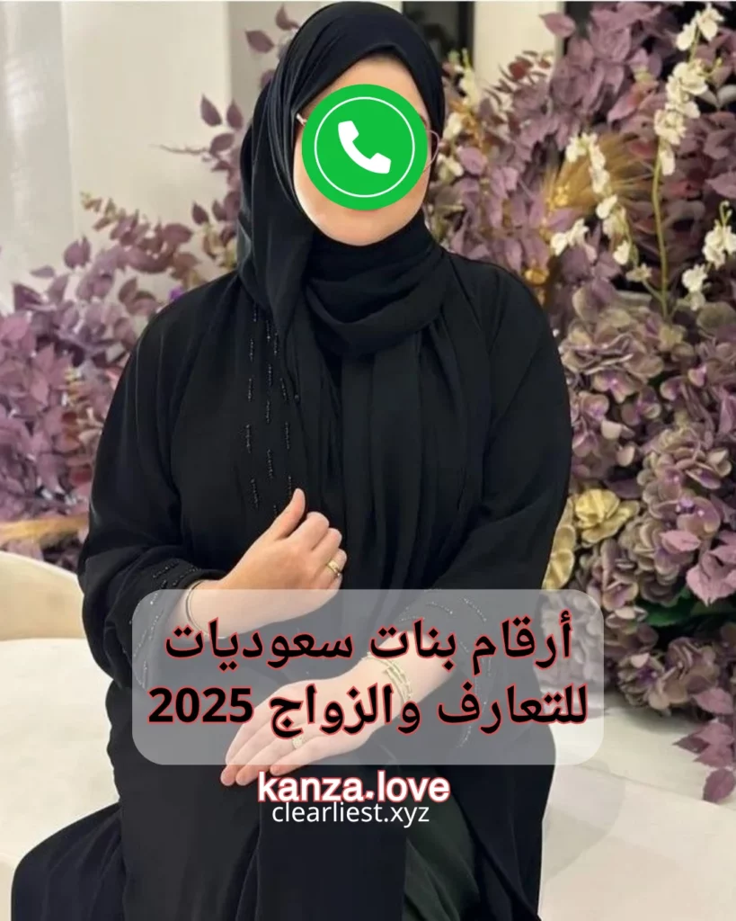 بنات سعوديات للتعارف والزواج