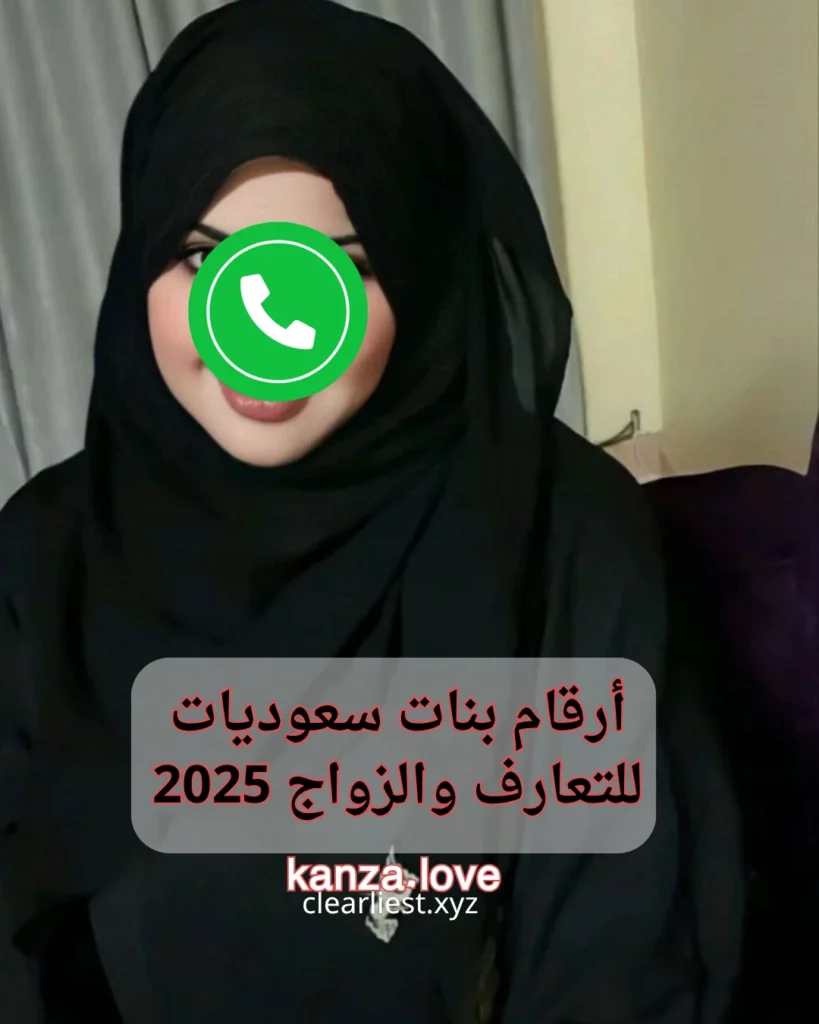 بنات سعوديات للتعارف والزواج