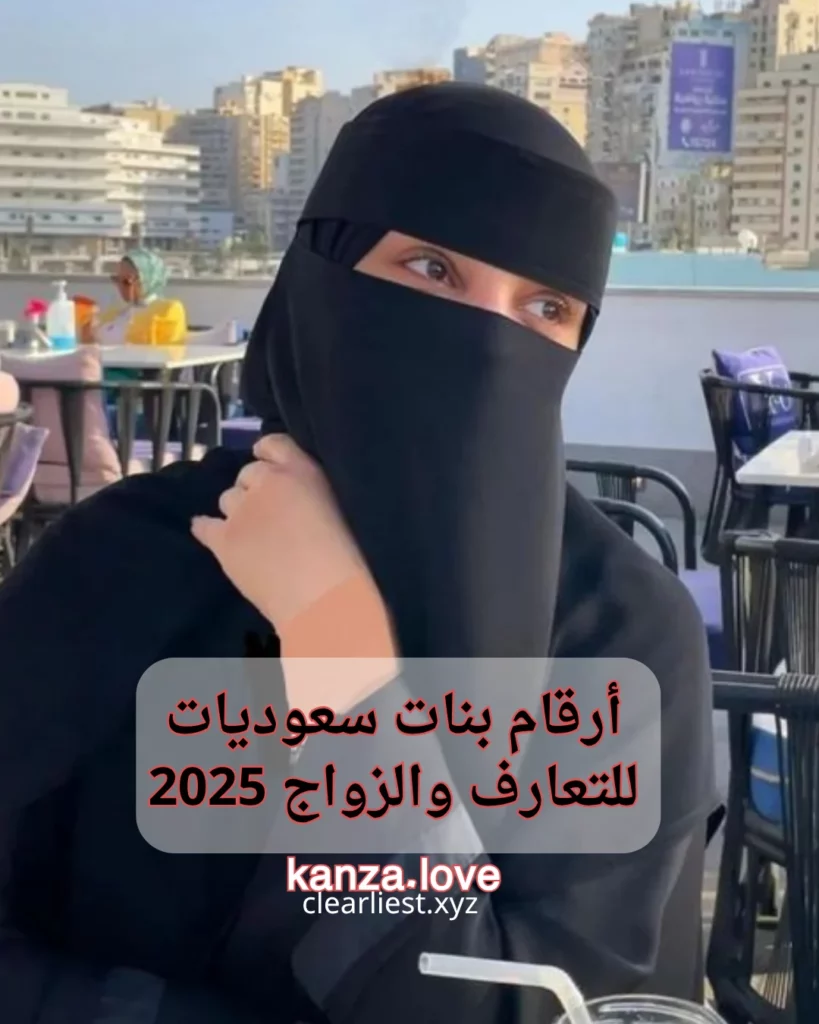 بنات سعوديات للتعارف والزواج