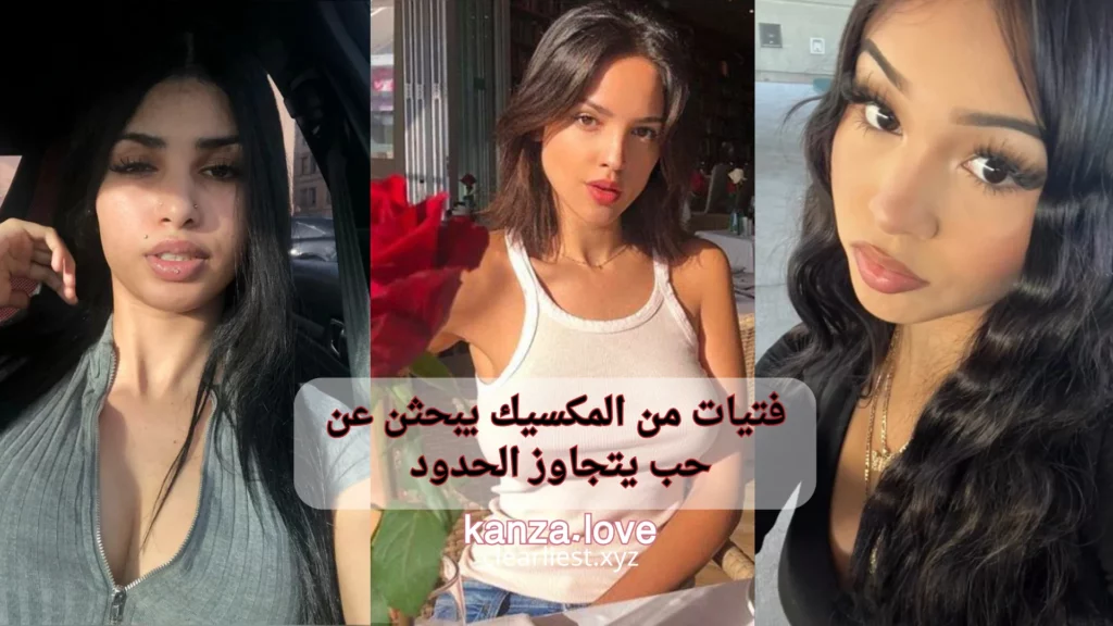 فتيات من المكسيك