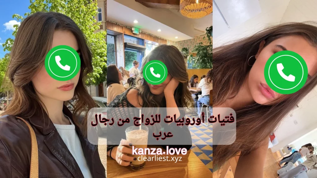 فتيات أوروبيات للزواج