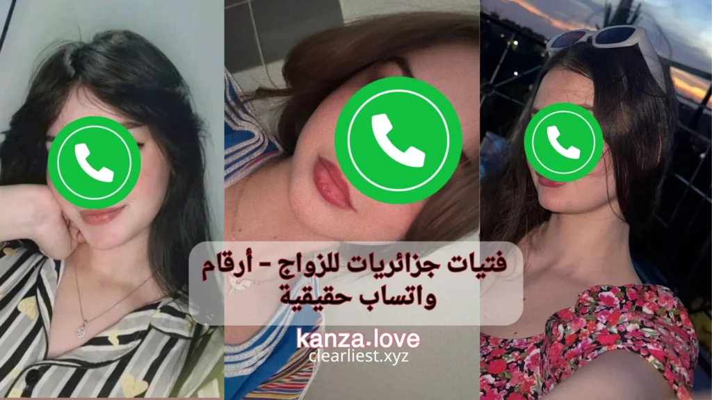 فتيات جزائريات للزواج