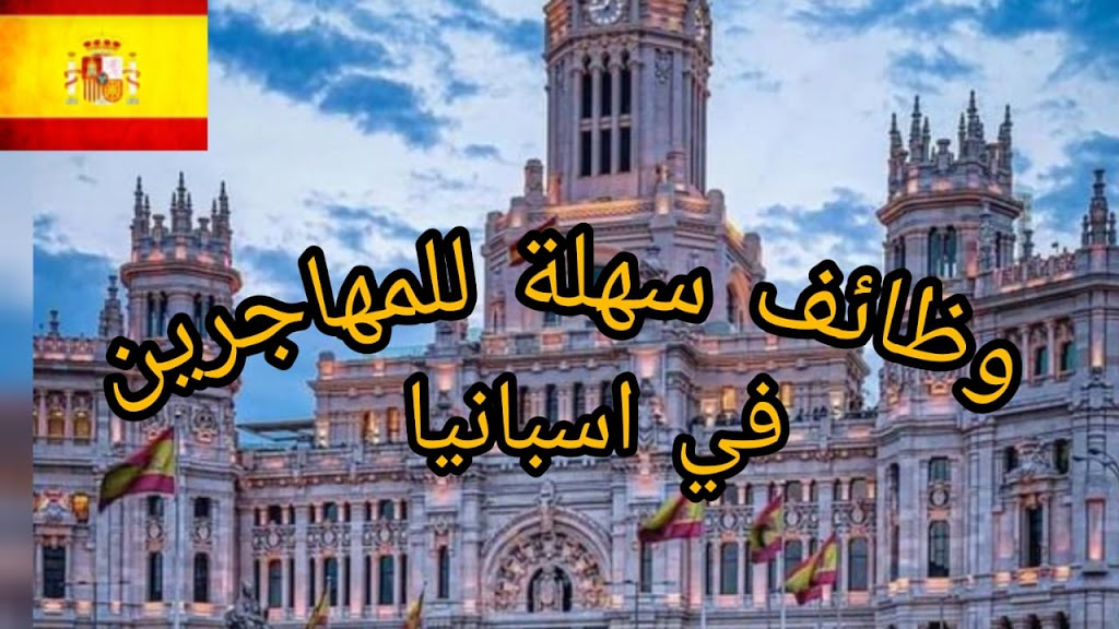 وظائف سهلة في إسبانيا للمهاجرين