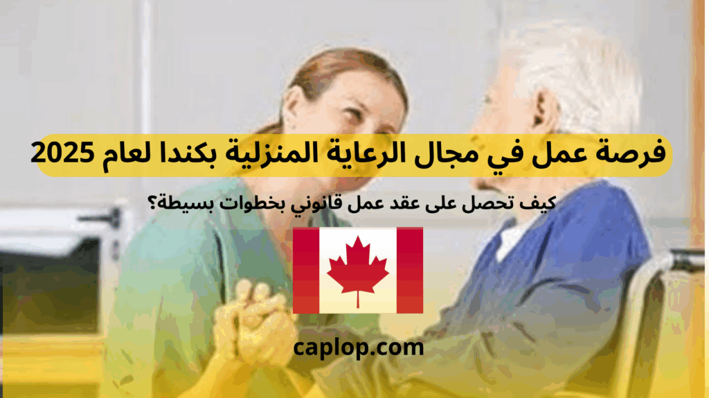 الرعاية المنزلية بكندا