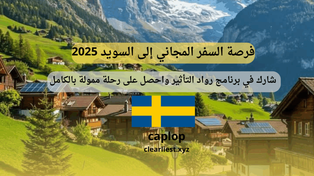فرصة السفر المجاني إلى السويد