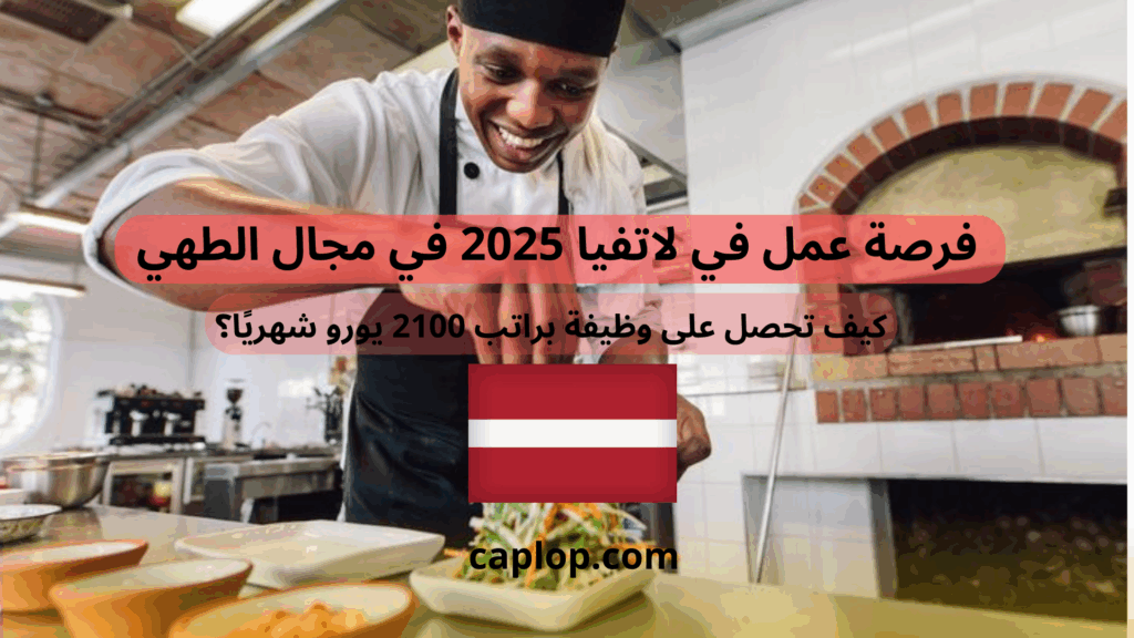 فرصة عمل في لاتفيا