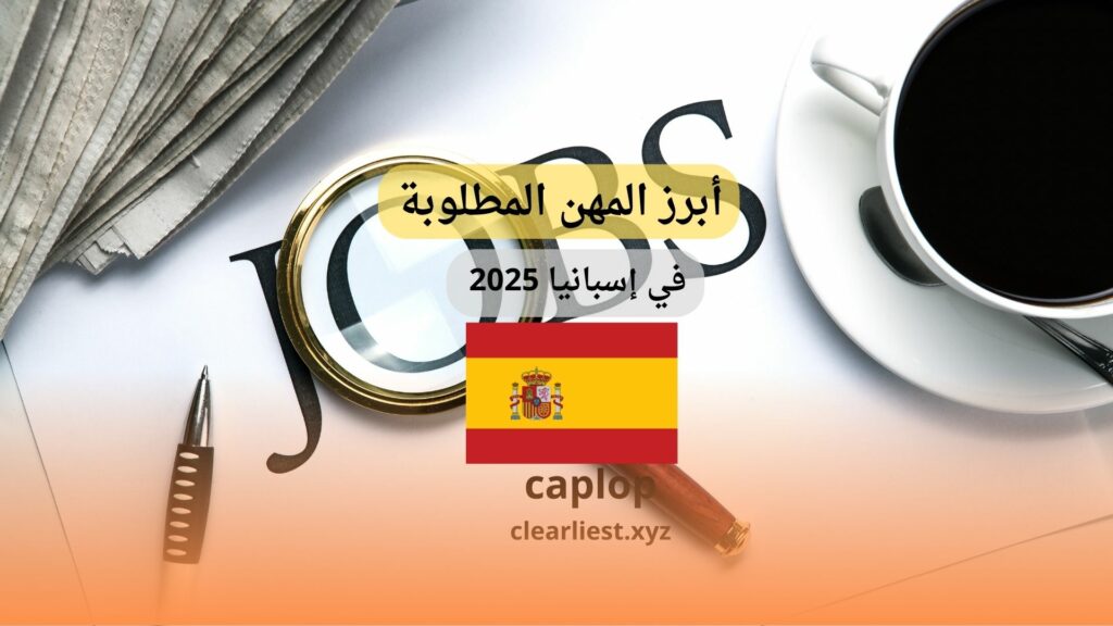 المهن الأكثر طلبًا في إسبانيا