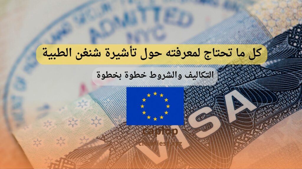 تأشيرة شنغن الطبية