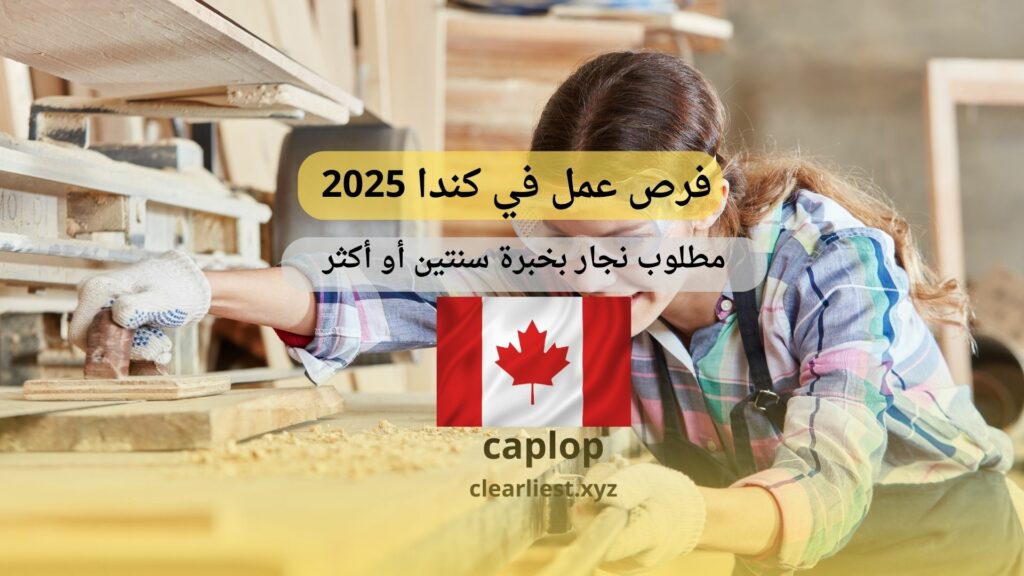 فرص-عمل-في-كندا-2025