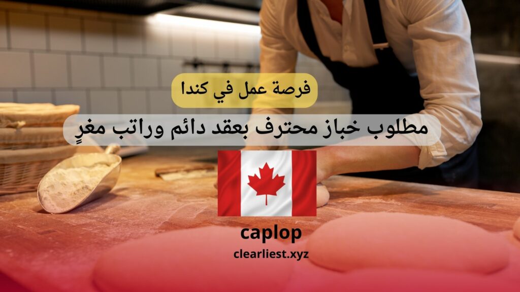فرصة عمل ذهبية في كندا 2025