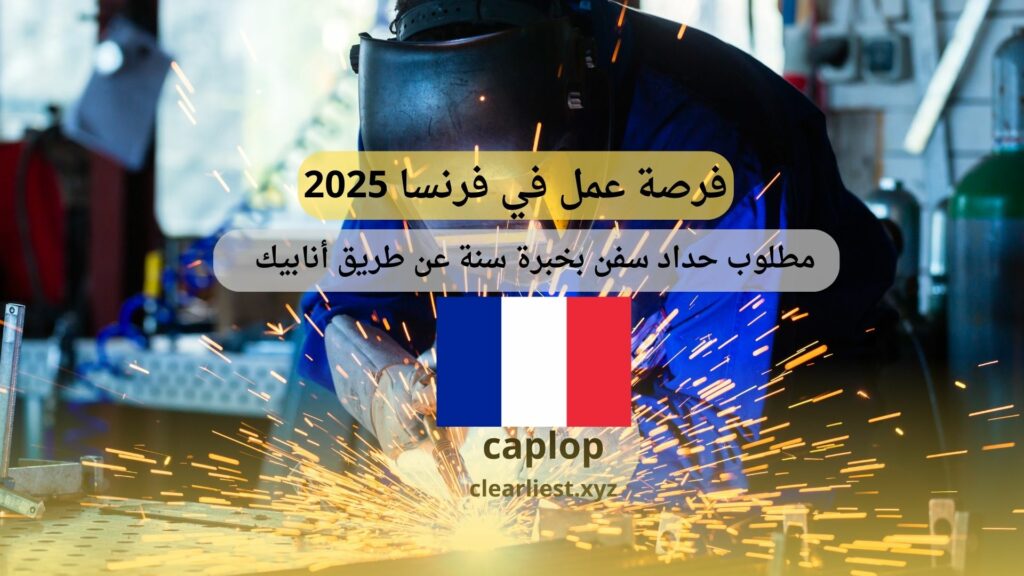 فرصة عمل في فرنسا 2025
