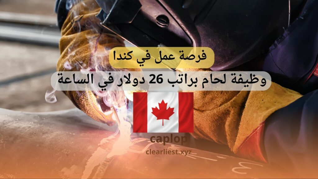 فرصة عمل في كندا وظيفة لحام براتب 26 دولار في الساعة