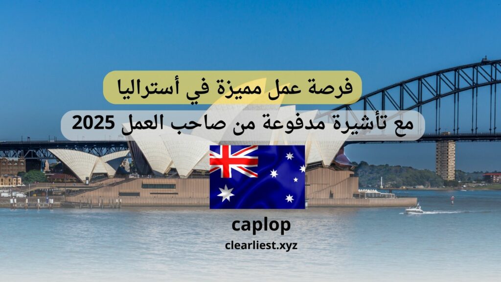 فرصة عمل مميزة في أستراليا