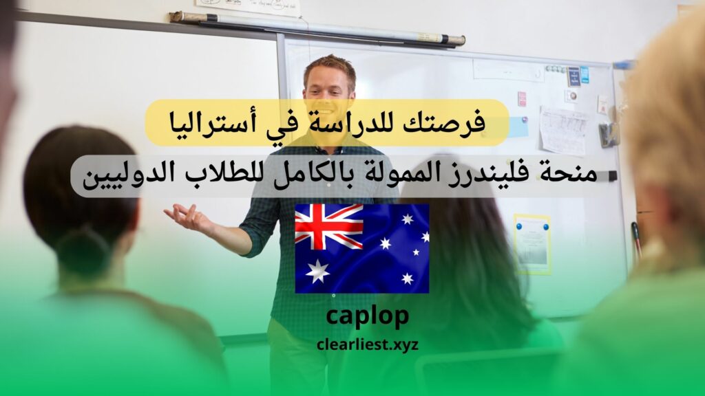 فرصتك للدراسة في أستراليا