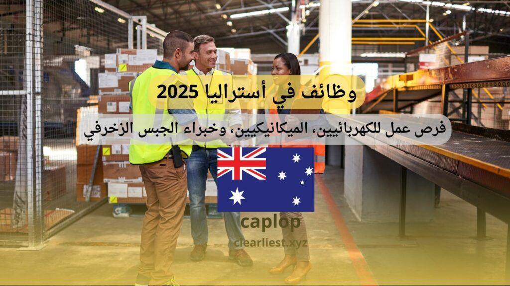 وظائف في أستراليا 2025