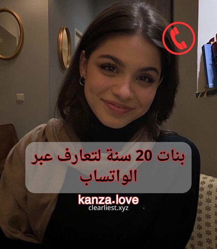 بنات 20 سنة لتعارف عبر الواتساب