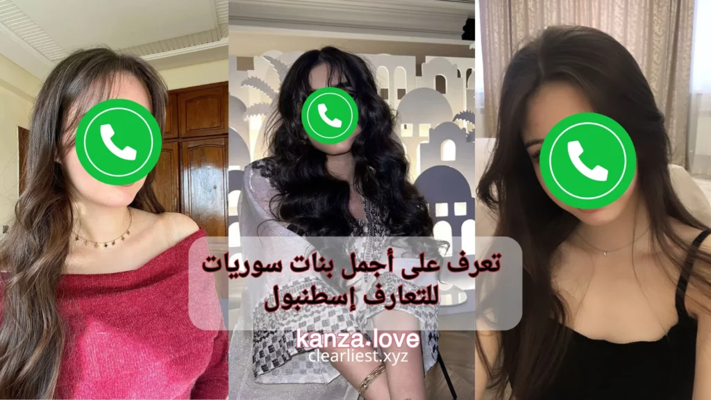 بنات سوريات للتعارف إسطنبول