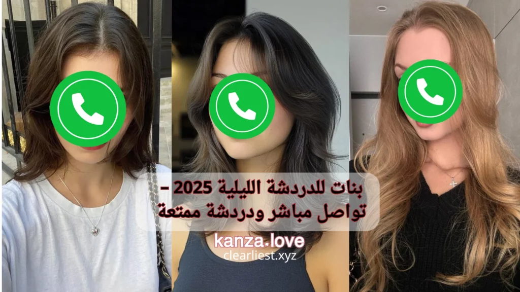 بنات للدردشة الليلية