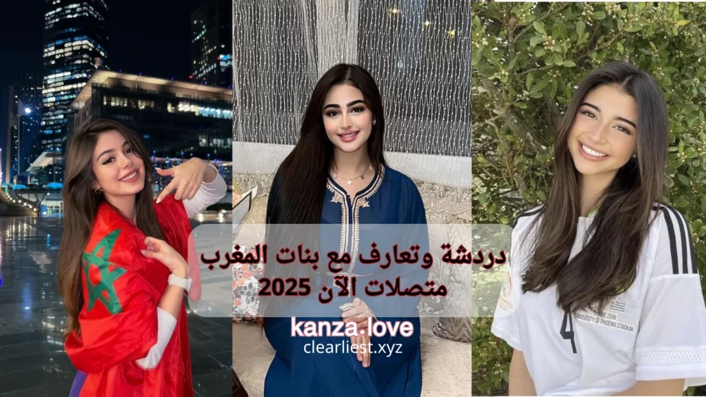 تعارف مع بنات المغرب