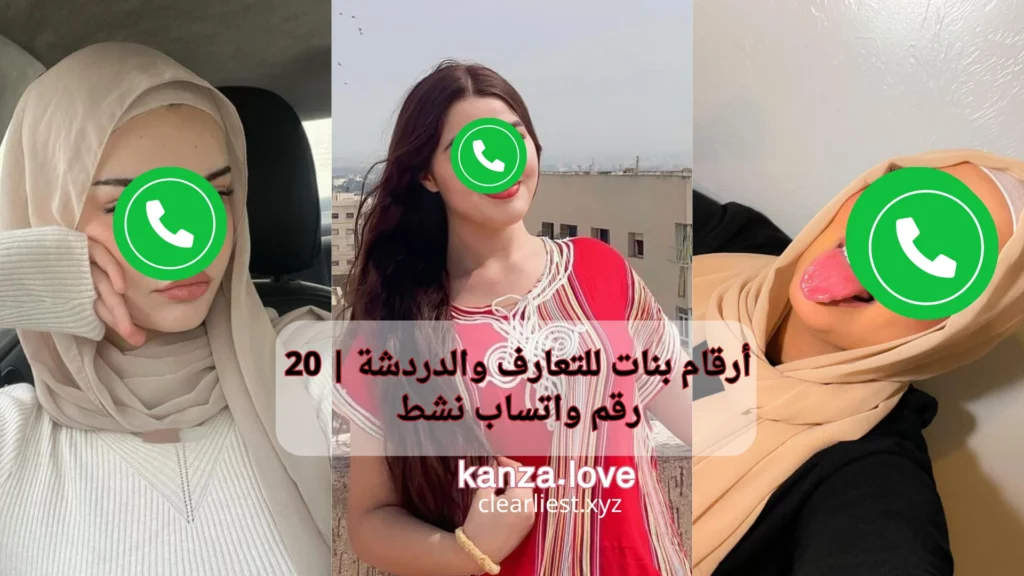أرقام بنات للتعارف
