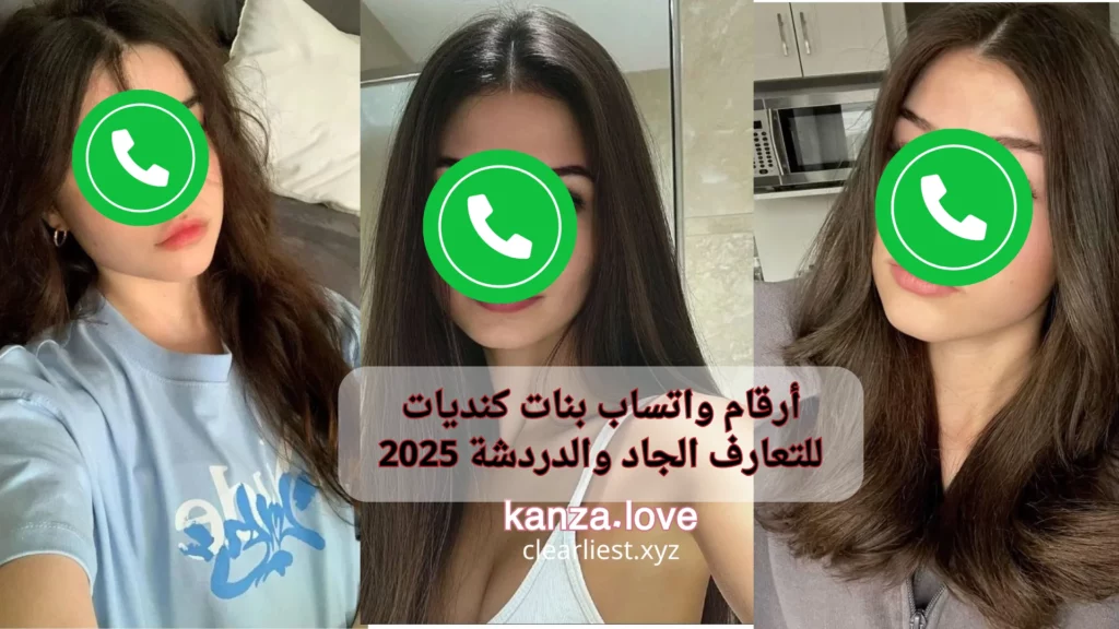 أرقام واتساب بنات كنديات