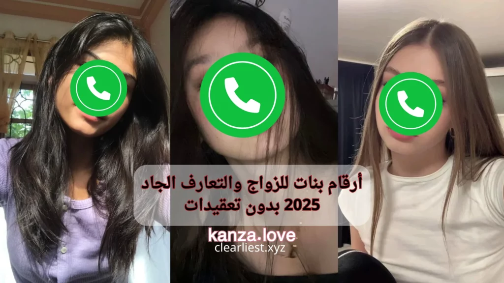 أرقام بنات للزواج